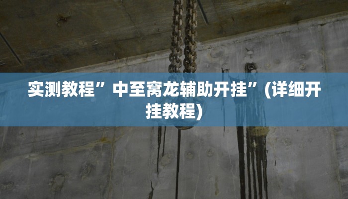 实测教程”多乐跑得快开挂神器下载安装”(详细开挂教程)