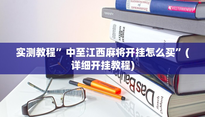 实测教程”中至江西麻将开挂怎么买”(详细开挂教程)