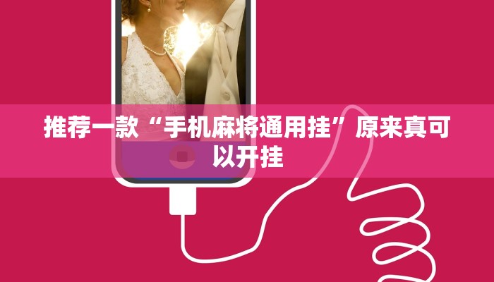 推荐一款“手机麻将通用挂”原来真可以开挂