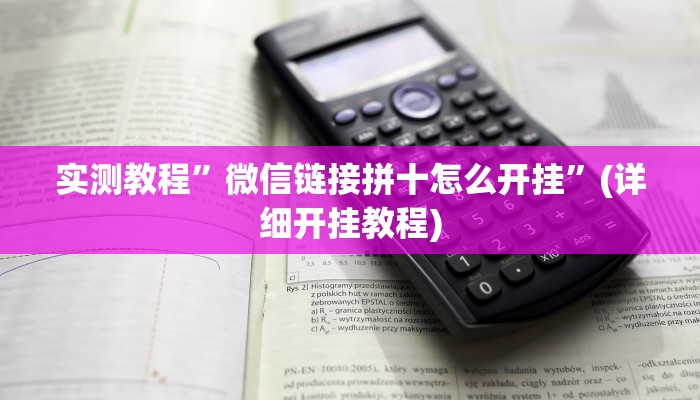 实测教程”微信链接拼十怎么开挂”(详细开挂教程)