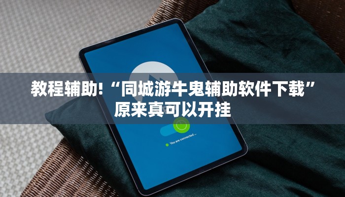 教程辅助!“同城游牛鬼辅助软件下载”原来真可以开挂