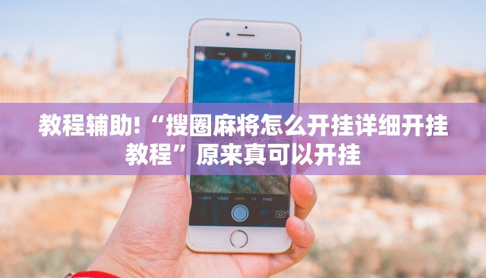 教程辅助!“搜圈麻将怎么开挂详细开挂教程”原来真可以开挂