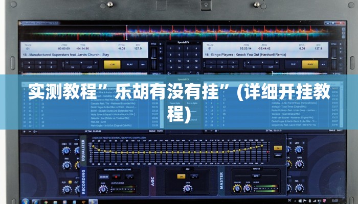 实测教程”乐胡有没有挂”(详细开挂教程)