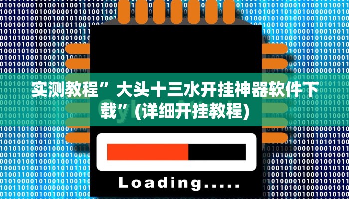 实测教程”大头十三水开挂神器软件下载”(详细开挂教程)