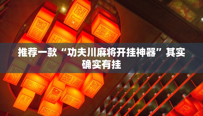 推荐一款“功夫川麻将开挂神器”其实确实有挂