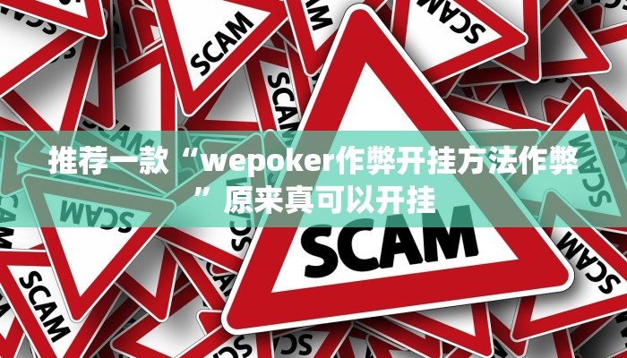 推荐一款“wepoker作弊开挂方法作弊”原来真可以开挂
