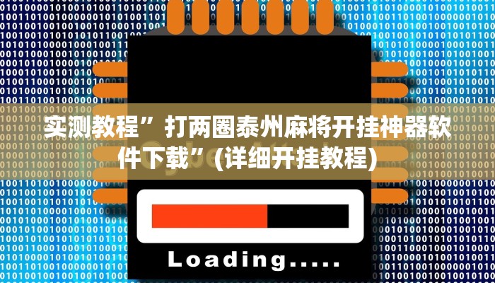 实测教程”打两圈泰州麻将开挂神器软件下载”(详细开挂教程)