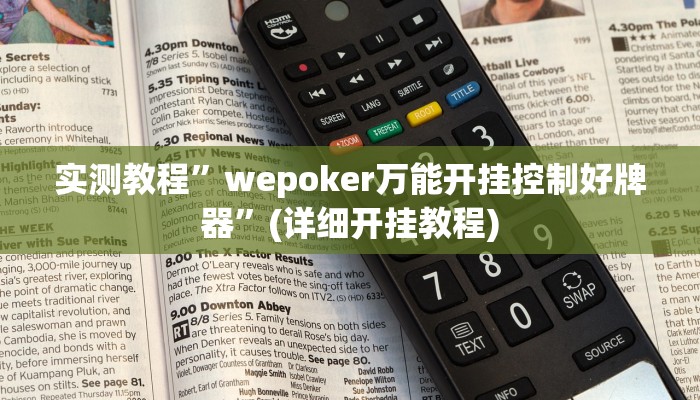 实测教程”wepoker万能开挂控制好牌器”(详细开挂教程)