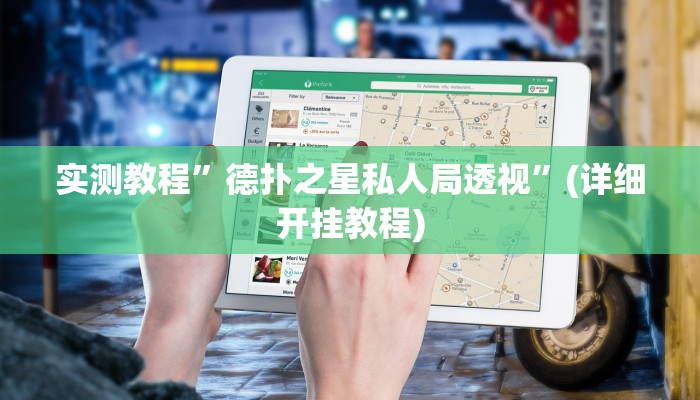 实测教程”德扑之星私人局透视”(详细开挂教程)