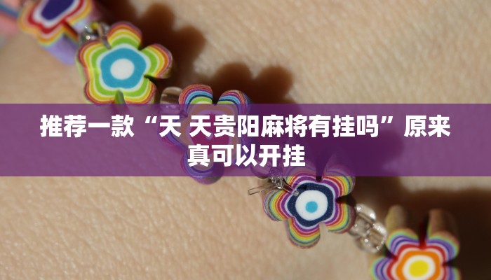 推荐一款“天 天贵阳麻将有挂吗”原来真可以开挂