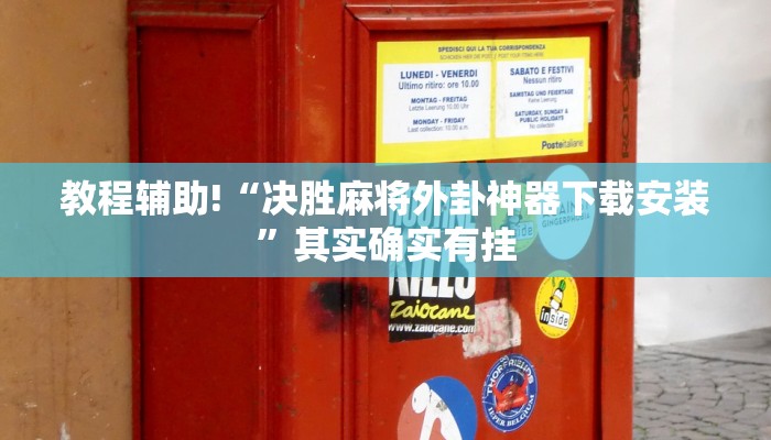 教程辅助!“决胜麻将外卦神器下载安装”其实确实有挂
