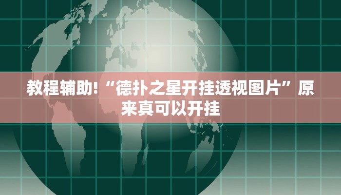 教程辅助!“德扑之星开挂透视图片”原来真可以开挂