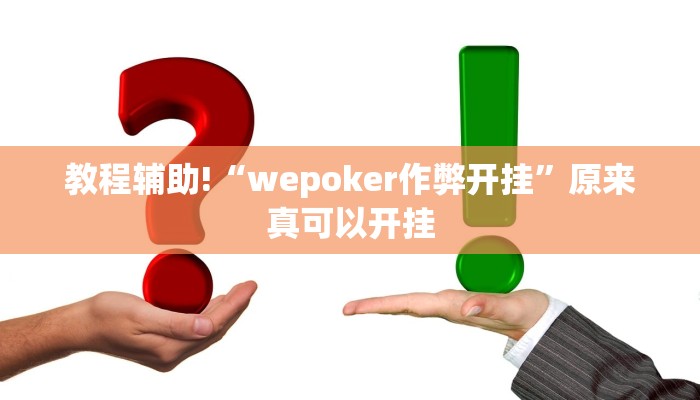 教程辅助!“wepoker作弊开挂”原来真可以开挂