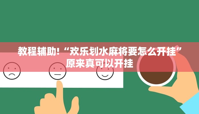 教程辅助!“欢乐划水麻将要怎么开挂”原来真可以开挂