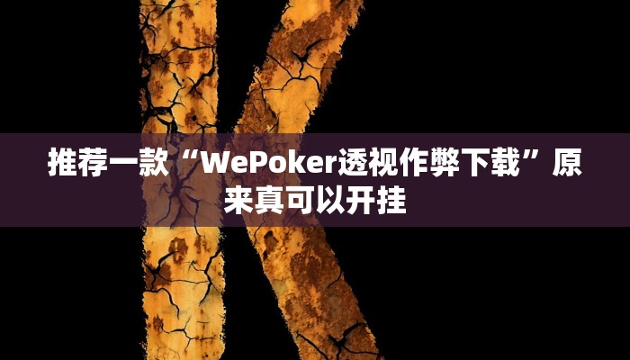 推荐一款“WePoker透视作弊下载”原来真可以开挂