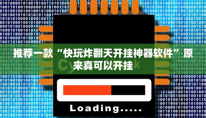 推荐一款“快玩炸翻天开挂神器软件”原来真可以开挂