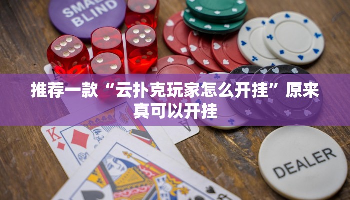 推荐一款“云扑克玩家怎么开挂”原来真可以开挂