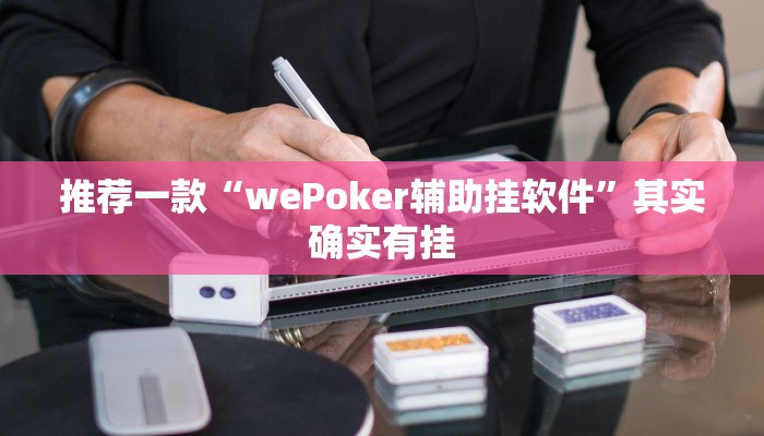 推荐一款“wePoker辅助挂软件”其实确实有挂