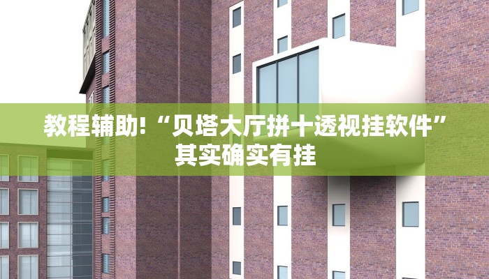教程辅助!“贝塔大厅拼十透视挂软件”其实确实有挂