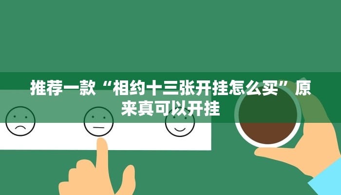 推荐一款“相约十三张开挂怎么买”原来真可以开挂