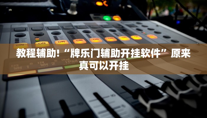教程辅助!“牌乐门辅助开挂软件”原来真可以开挂