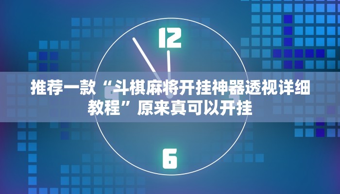 推荐一款“斗棋麻将开挂神器透视详细教程”原来真可以开挂