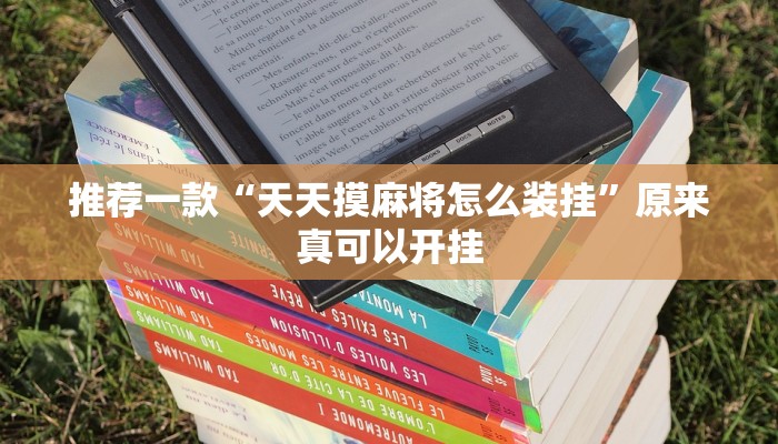 推荐一款“天天摸麻将怎么装挂”原来真可以开挂