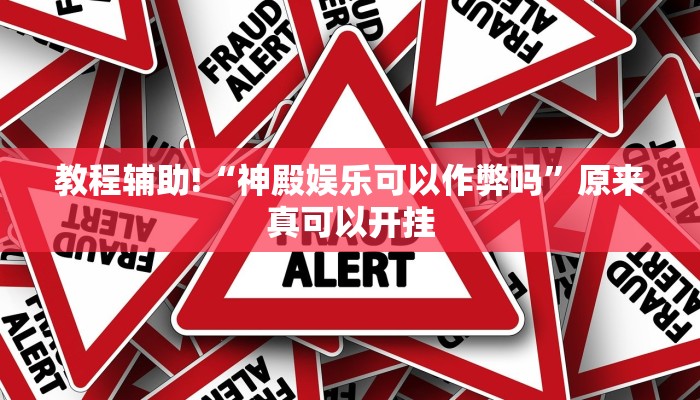教程辅助!“神殿娱乐可以作弊吗”原来真可以开挂