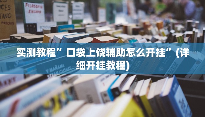 实测教程”口袋上饶辅助怎么开挂”(详细开挂教程)