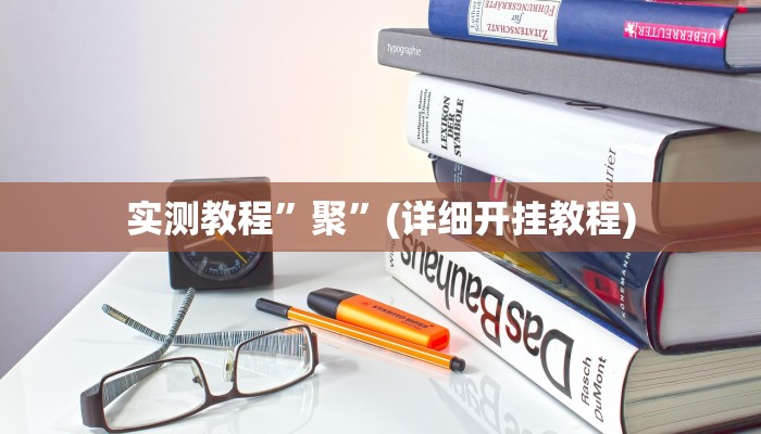 实测教程”聚”(详细开挂教程)