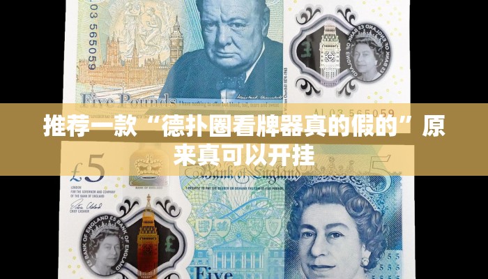 推荐一款“德扑圈看牌器真的假的”原来真可以开挂
