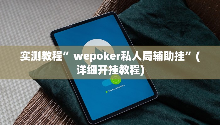 推荐一款“掌酷十三张透视软件”其实确实有挂