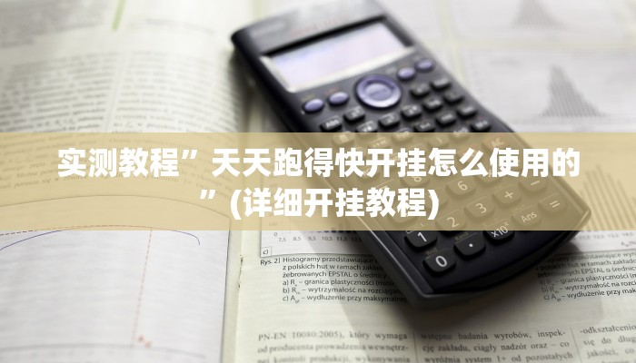 实测教程”德扑之星德州透视作弊挂”(详细开挂教程)
