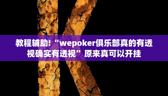 实测教程”大唐棋牌可以开挂吗”(详细开挂教程)