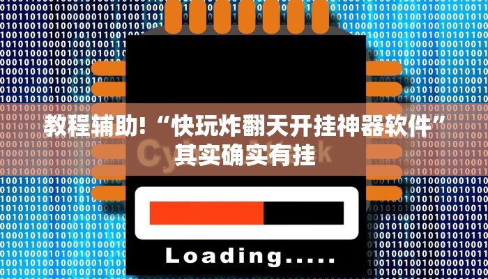 教程辅助!“大唐麻将外卦神器”原来真可以开挂