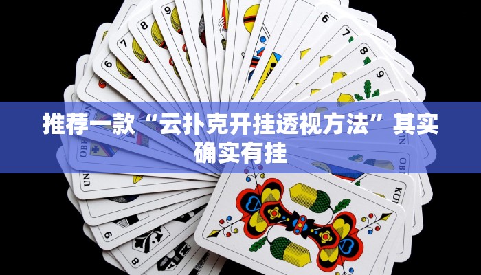 教程辅助!“众悦棋牌怎么开挂作弊”其实确实有挂