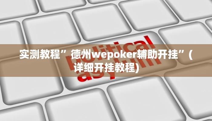 教程辅助!“呗兔互娱可以开挂吗”其实确实有挂