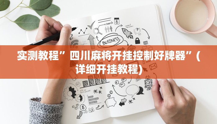 实测教程”墨韵麻趣怎么开挂”(详细开挂教程)