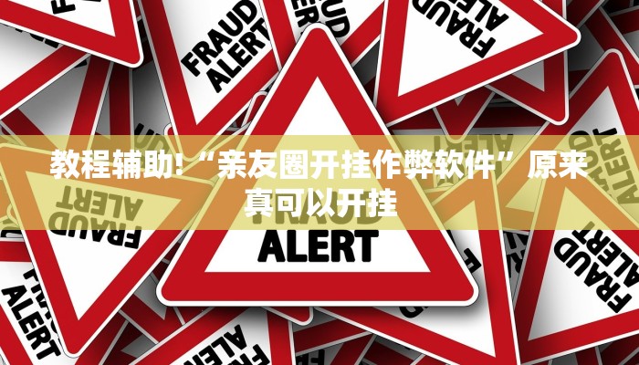 实测教程”新众娱大厅挂怎么安装”(详细开挂教程)