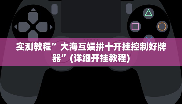教程辅助!“广东扑克13张可以装挂吗”其实确实有挂
