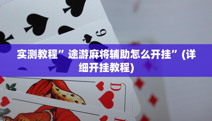 实测教程”HHpoker 有透视作弊挂吗”(详细开挂教程)