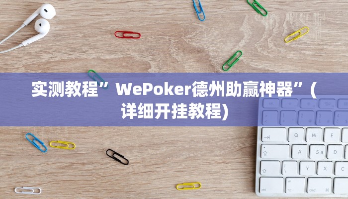 实测教程”陕西微乐麻将开挂神器”(详细开挂教程)