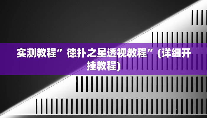 推荐一款“中至吉安王炸怎么开挂”其实确实有挂