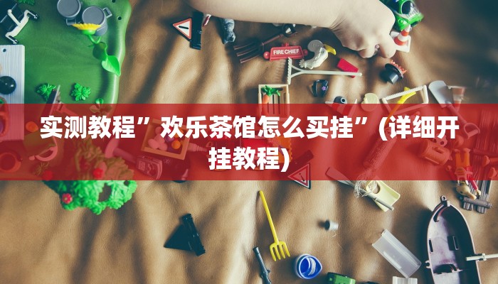 实测教程”罗松十三张开挂教程”(详细开挂教程)