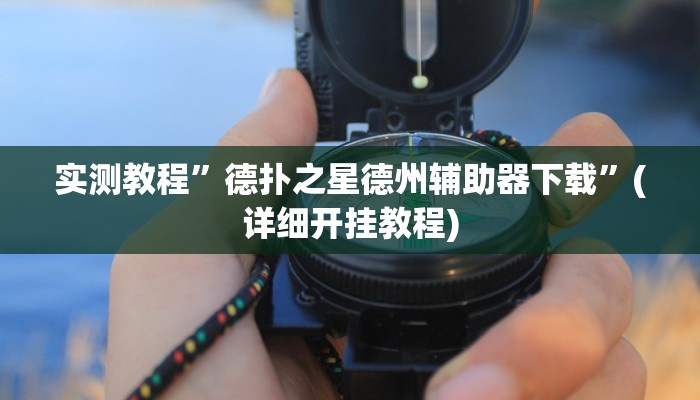 实测教程”HHpoker透视软件”(详细开挂教程)