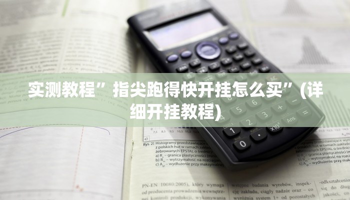 实测教程”指尖跑得快开挂怎么买”(详细开挂教程)