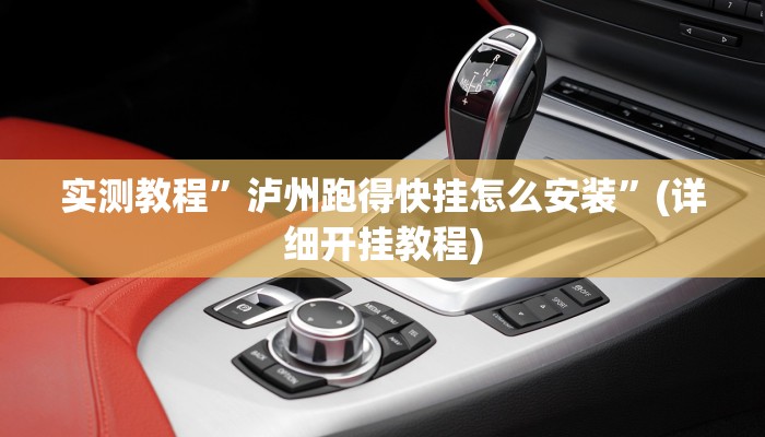 实测教程”泸州跑得快挂怎么安装”(详细开挂教程)