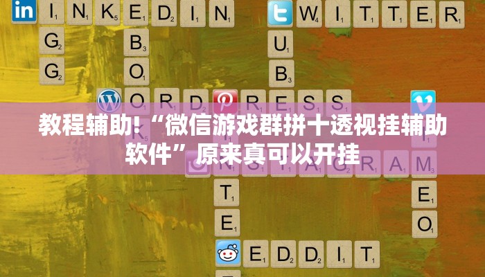 教程辅助!“微信游戏群拼十透视挂辅助软件”原来真可以开挂