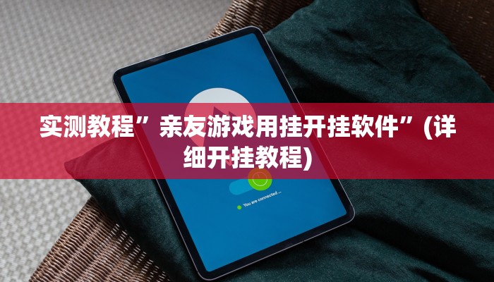 实测教程”亲友游戏用挂开挂软件”(详细开挂教程)