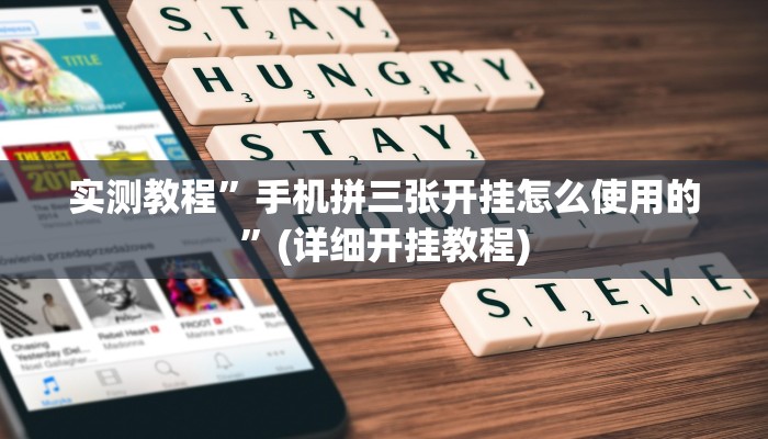 实测教程”手机拼三张开挂怎么使用的”(详细开挂教程)